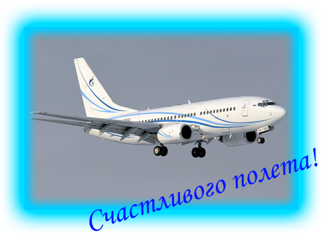 http://va-gazpromavia.ucoz.ru/happyFlight.png